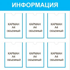 Стенд «Информация», 6 объемных кармана