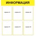 Стенд "Информация"