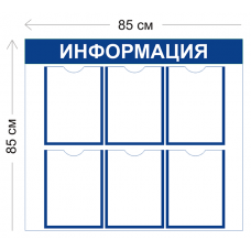 Стенд Информация 85х85см