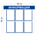 Стенд Информация 85х85см