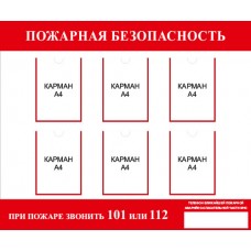 Стенд «Пожарная безопасность» 1200x1000