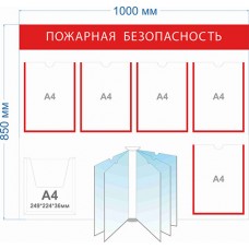 Стенд «Пожарная безопасность» на 6 карманов