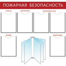 Стенд «Пожарная безопасность» на 6 карманов Стенд «Пожарная безопасность» на 6 карманов