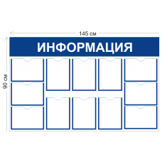 Стенд Информация 90х145см
