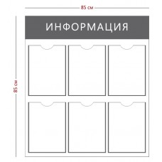 Стенд «Информация» 6 карманов