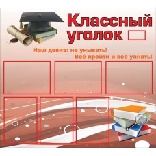 Классный уголок
