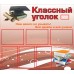 Классный уголок