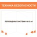 Стенд «Техника безопасности»