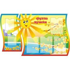 Стенд "Лучики" 6 карманов