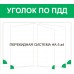 Стенд "Уголок по ПДД"