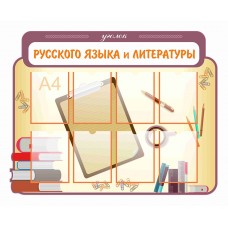 Уголок русского языка и литературы
