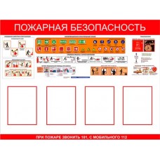 Стенд Пожарная безопасность