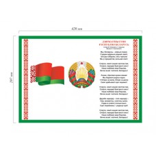 Государственная символика Республики Беларусь (герб, флаг, гимн)