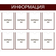Информационный стенд «Информация» 