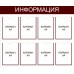 Информационный стенд «Информация» 