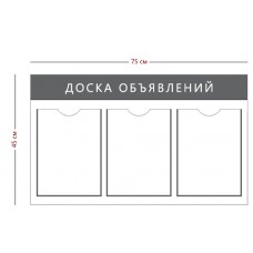 Информационный стенд «Доска объявлений»