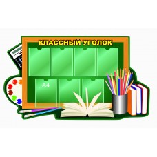 Стенд "Классный уголок" 150х110см