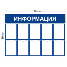 Стенд Информация 120х85см