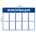 Стенд Информация 120х85см