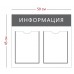 Стенд «Информация», 2 кармана