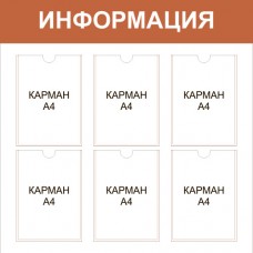 Стенд «Информация» 850x850