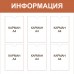 Стенд «Информация» 850x850
