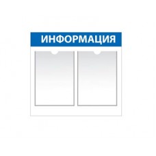 Стенд Информационный 440x500