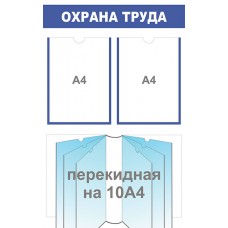 Стенд «Охрана труда»   