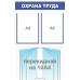 Стенд «Охрана труда»   