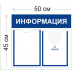 Стенд Информация 45х50см