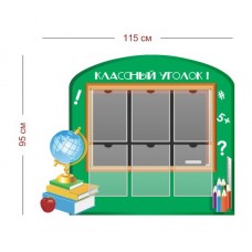 Классный уголок