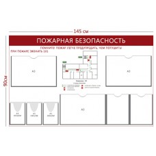 Стенд «Пожарная безопасность с планом эвакуации»