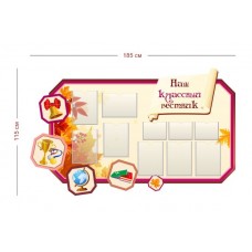 Наш классный вестник