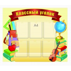 Стенд "Классный уголок" 125х115см