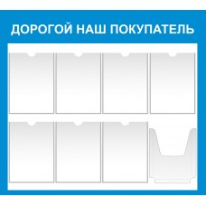 Уголок покупателя 105х95см
