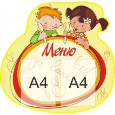 Стенд для садика "Меню" с 2 карманами