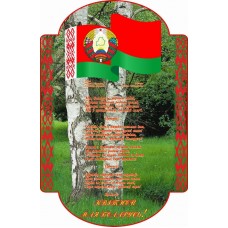 Гимн Республики Беларусь