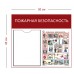 Стенд «Пожарная безопасность» с 1 карманом