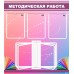 Методическая работа
