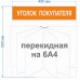 Уголок потребителя