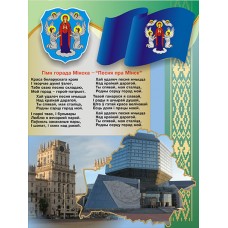 Государственные символы города Минска