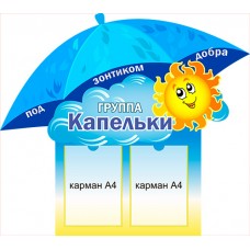Стенд "Под зонтиком добра Группа..."