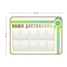 Наши достижения