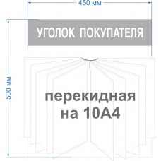 Уголок потребителя Уголок потребителя