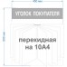 Уголок потребителя