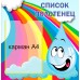 Стенд "Список полотенец" с картинкой