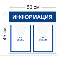 Стенд Информация 50х45см