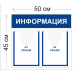 Стенд Информация 50х45см