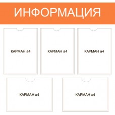 Информационный стенд «Информация» 5 карманов