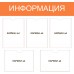Информационный стенд «Информация» 5 карманов
